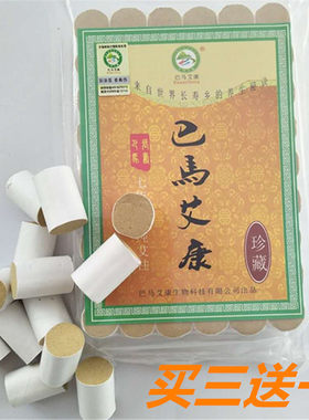 艾柱艾绒巴马艾康灸艾条买3送1