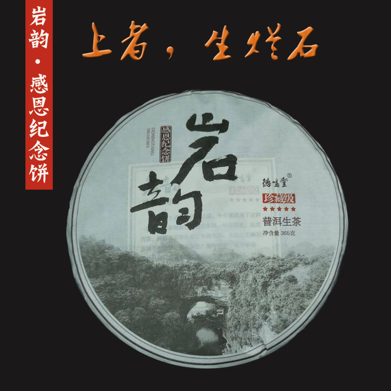 [茶语评分9.0分]岩骨花香德鸣堂岩韵感恩纪念饼普洱古树生茶365g