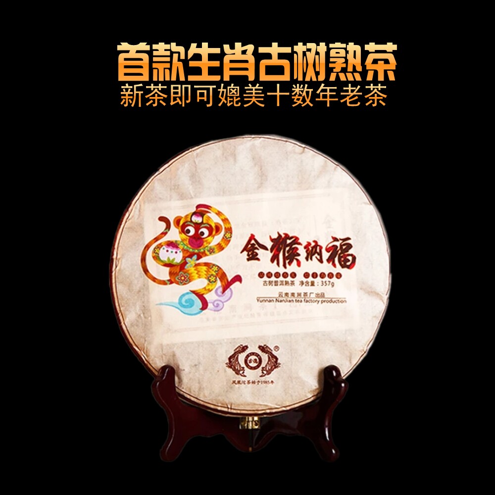 2016古德凤凰猴年生肖茶《金猴纳福》古树普洱熟茶七子饼茶357g