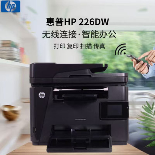 惠普办公家用一体机自动双面226