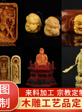 木雕定制来料来图浮雕圆雕立体加工中式精美雕刻字吊坠木牌人物木