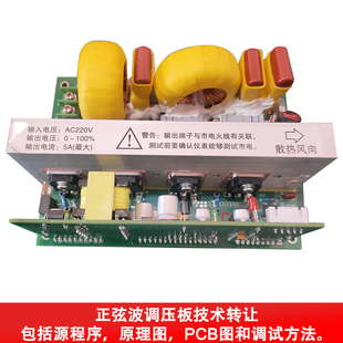 正弦波调压板技术转让，包括源程序，原理图，pcb图和调试方法。