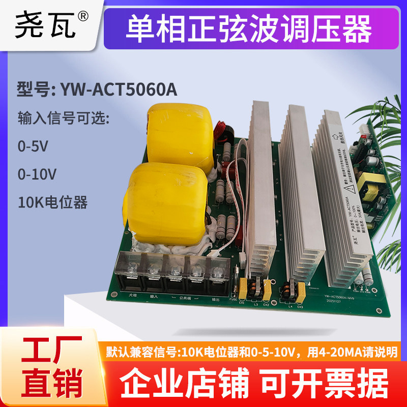 单相纯正弦波电子交流调压模块YW-ACT5060A板功率调节器