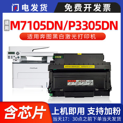 适用奔图P3305/M7105激光打印机