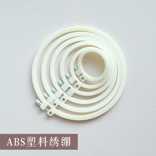 ABS塑料圆形方形手工十字绣刺绣绣花绷子固定圈圆形绣架支架工具