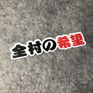 希望卡通装 贴纸恶搞全村 饰遮痕D845 车机车MOTO摩托车个性 改装