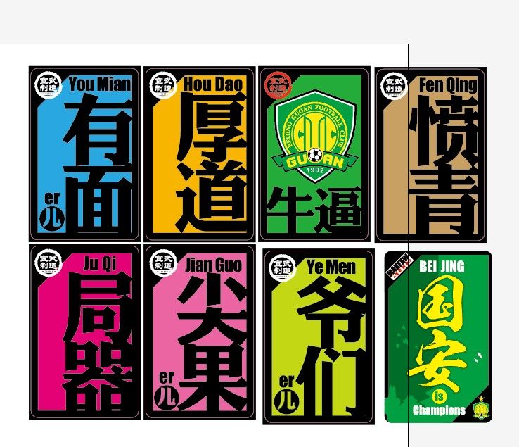 磁性车贴国安贴北京精神冰箱贴宣武制造工体首钢软磁贴防水个性