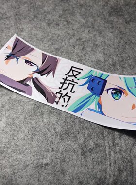 日漫卡通二次漫画改装汽车摩托贴纸搞笑二次元划纹烫画车贴D2643