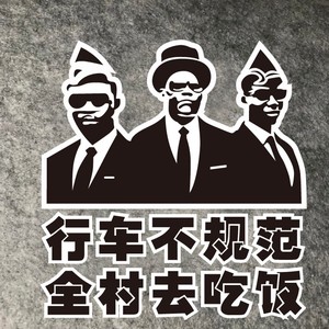 非洲专业团队网红搞笑车贴行车不规范全村去吃饭尾部警示划痕创意