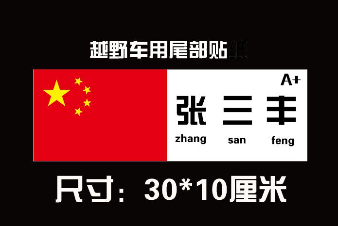 赛车比赛用姓名贴定制血型国籍