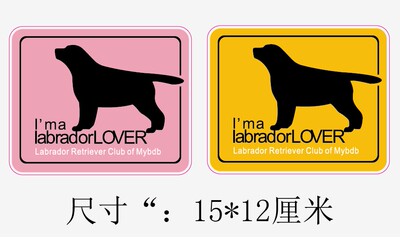个性车贴拉布拉多犬汽车外饰品