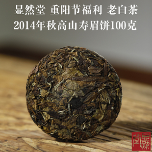 显然堂 福鼎白茶 岁月无价 2014年秋高山寿眉饼 老白茶100g 香醇
