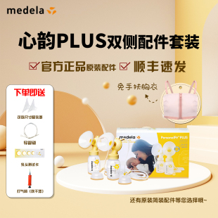 美德乐心韵吸奶器配件专用美德乐零件 plus版 现货配件速发