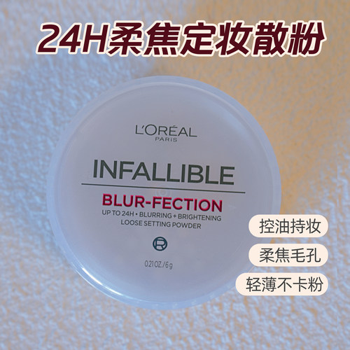 欧莱雅持久定妆蜜粉散粉