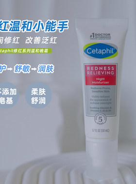 Cetaphil丝塔芙修红去红晚霜
