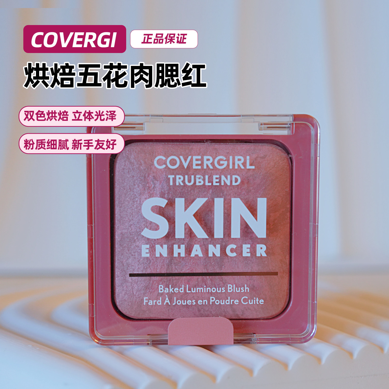 正品封面女郎covergirl大理石烘焙五花肉腮红自然光泽焕肤修容8g