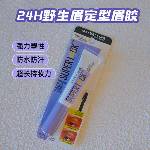 美宝莲野生眉透明眉胶眉膏防水