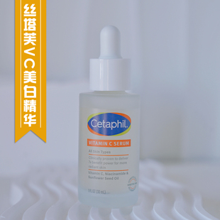 美国cetaphil丝塔芙VC精华液烟酰胺亮白保湿维稳温和敏感肌适用