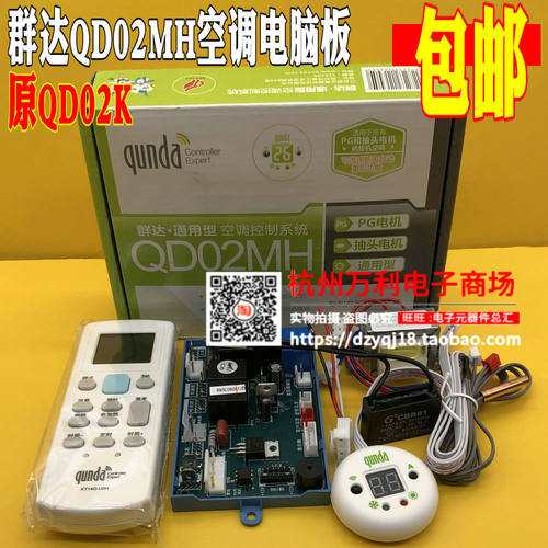 群达QD02MH空调电脑板PG+抽头电