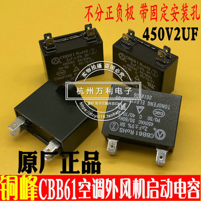 安徽铜峰CBB61 2UF450V2VF双四插片空调外风机启动电容器制冷配件