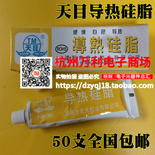 天目led导热硅脂电脑笔记本硅胶