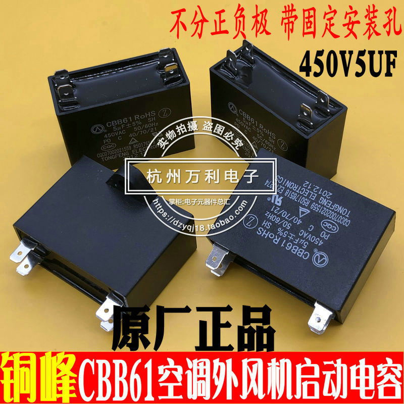 安徽铜峰CBB61 5UF450V5VF双四插片空调外风机启动电容器制冷配件
