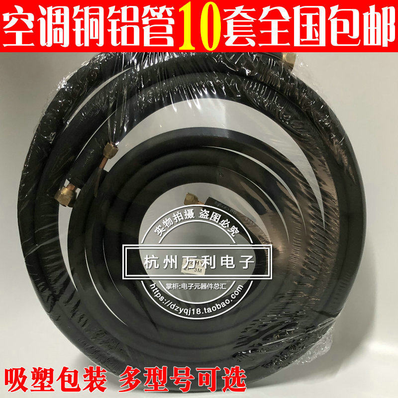 空调连接管铜铝管1P1.5P3P匹定频铝管带保温铜头免焊接成品空调管