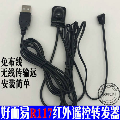 好而易R117USB接口机顶盒共享遥控延长线红外转发器投影仪功放DVD
