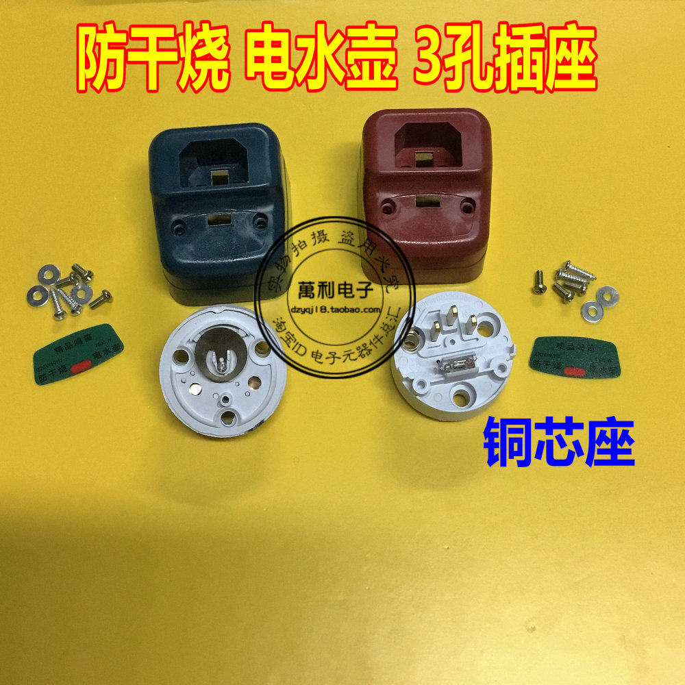 1500w防干烧电热管 3孔电源插座 电热水壶温控器 铜芯座