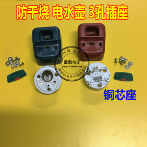 1500W防干烧电热管 3孔电源插座 电热水壶温控器 铜芯座