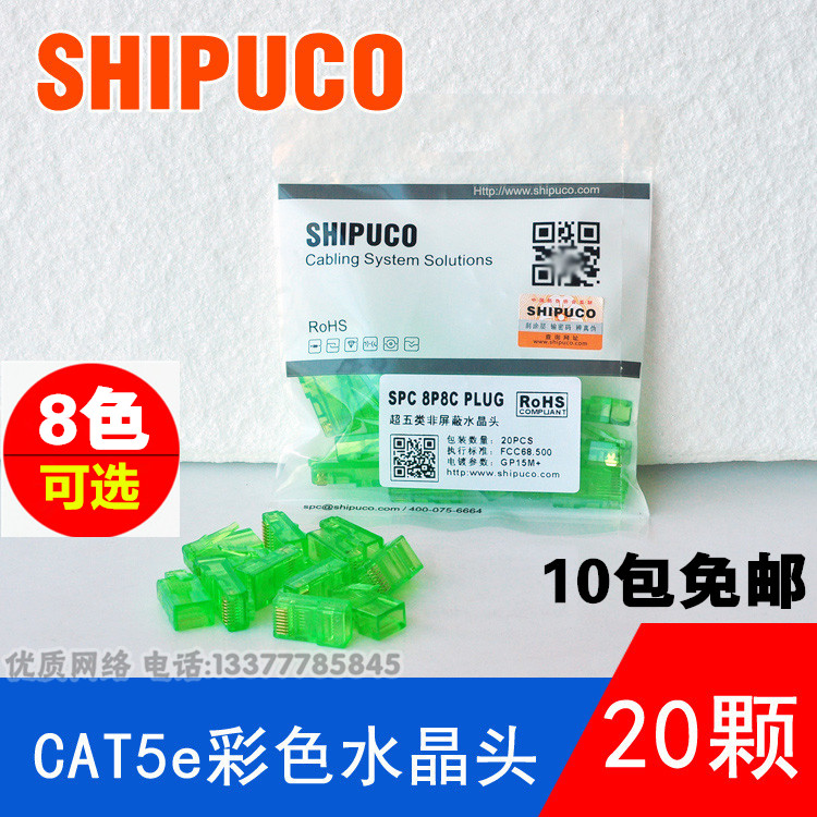 原装西普科彩色超五类水晶头rj45