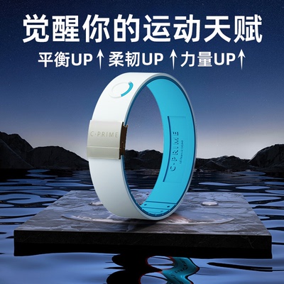 CPRIME健身运动平衡能量手环学生篮球腕饰潮品黑科技男款