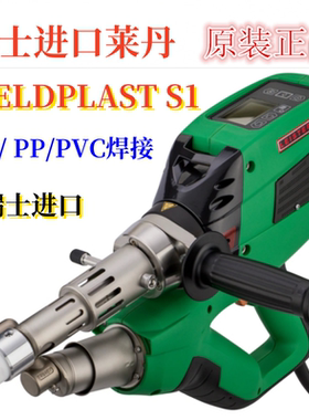 瑞士LEISTER订货148.396PE PVC焊枪WELDPLAST S1挤出式塑料焊接枪