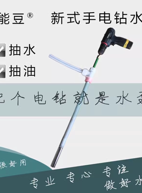 小能豆新式手电钻泵高扬程立式水泵大流量钢丝管抽水抽油鱼缸换水