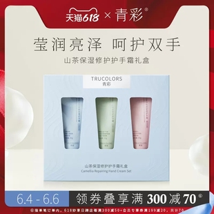 青彩山茶護(hù)手霜滋潤(rùn)保濕 便攜男女通用 3禮盒裝 秋冬防干裂補(bǔ)水30g