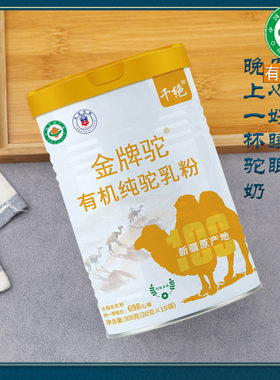 千绝有机骆驼奶粉儿童中老年可食