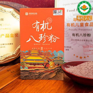 无麸质想真有机八珍粉早餐五谷杂粮代餐即食送婴儿童宝宝辅食谱