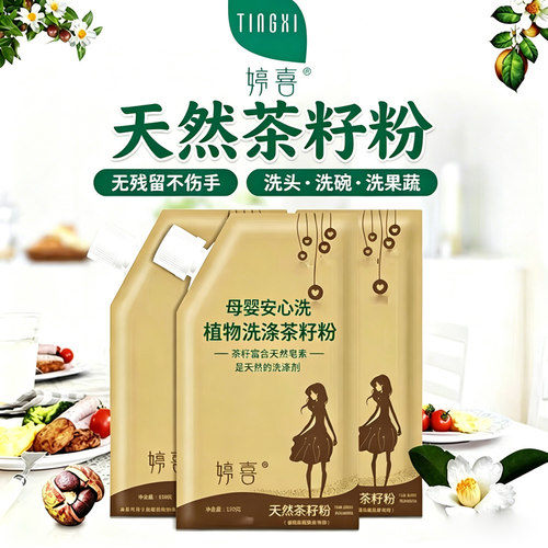 天然植物茶籽粉多用途去污渍清洁