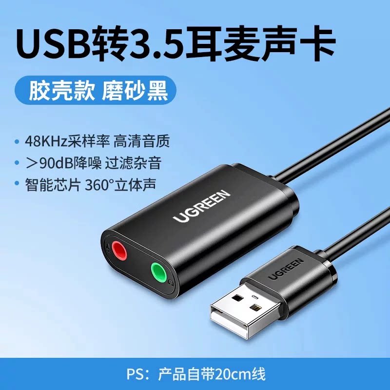 绿联usb外置声卡转音频接口笔记本电脑耳机麦克风话筒K歌转换器线