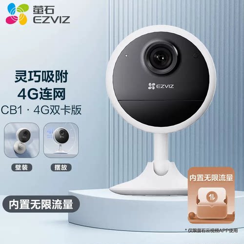 萤石CB1 300万4G双卡版免费流量 内置无限流量家用监控电池摄像头