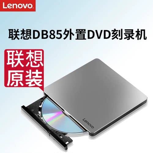 联想原装DB85 TYPE-C外置光驱8倍速DVD刻录机移动光驱usb-c二合一