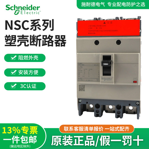 施耐德塑壳断路器空气开关NSC100B/E 3P100A160S250S 200A 4P630A