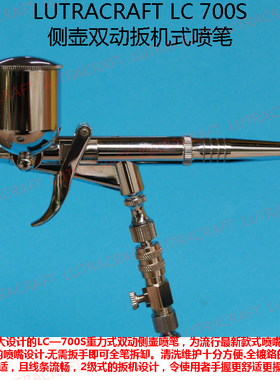 LUTRACRAFT LC700S 侧壶双动 扳机式 枪式 喷笔 0.3 高遮盖率墙绘