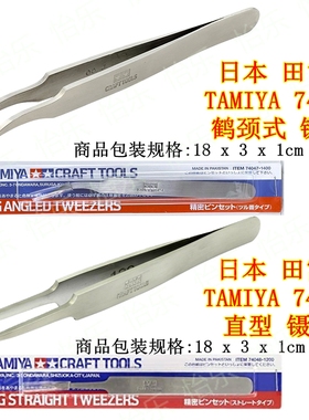 田宫TAMIYA 模型精密不锈钢 74047 弯头 74048直身 镊子