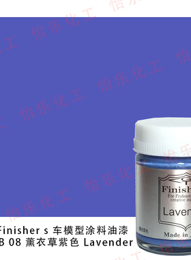 Finisher s 车模型玩具涂料 FB 08 薰衣草紫色 Lavender Austin