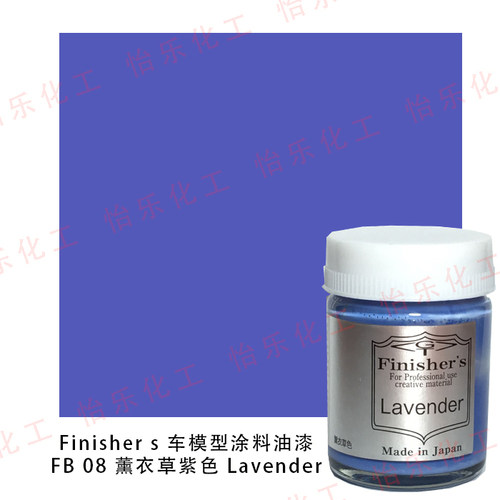 FinishersFB08车模涂料薰衣草紫