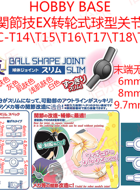 HOBBY BASE关节技X转轮式球型PPC-T14 T15 T16 T17 T18 T19关节
