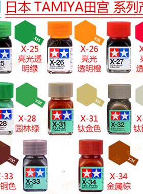 田宫亮光珐琅模型涂料X25 x26 x27 x28 x31 x32 x33 x34