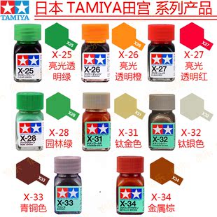 x28 x27 x26 x34 x32 x33 x31 田宫亮光珐琅模型涂料X25