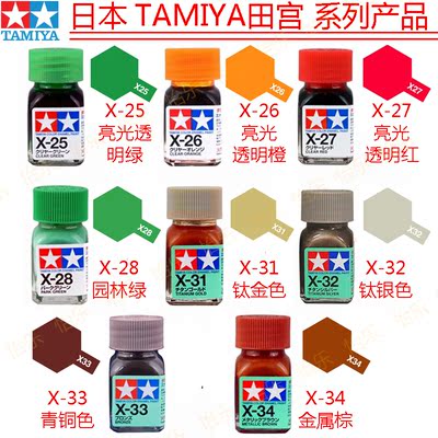田宫模型亮光珐琅漆油性x25-x34
